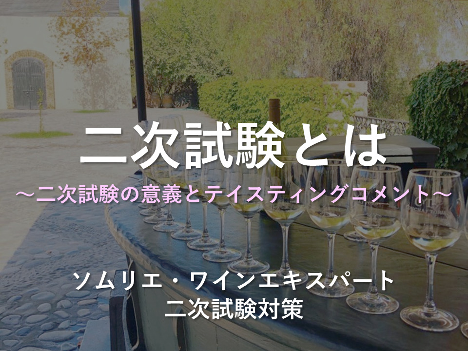 二次試験とは ソムリエ ワインエキスパート二次試験 The Planet Of Wine