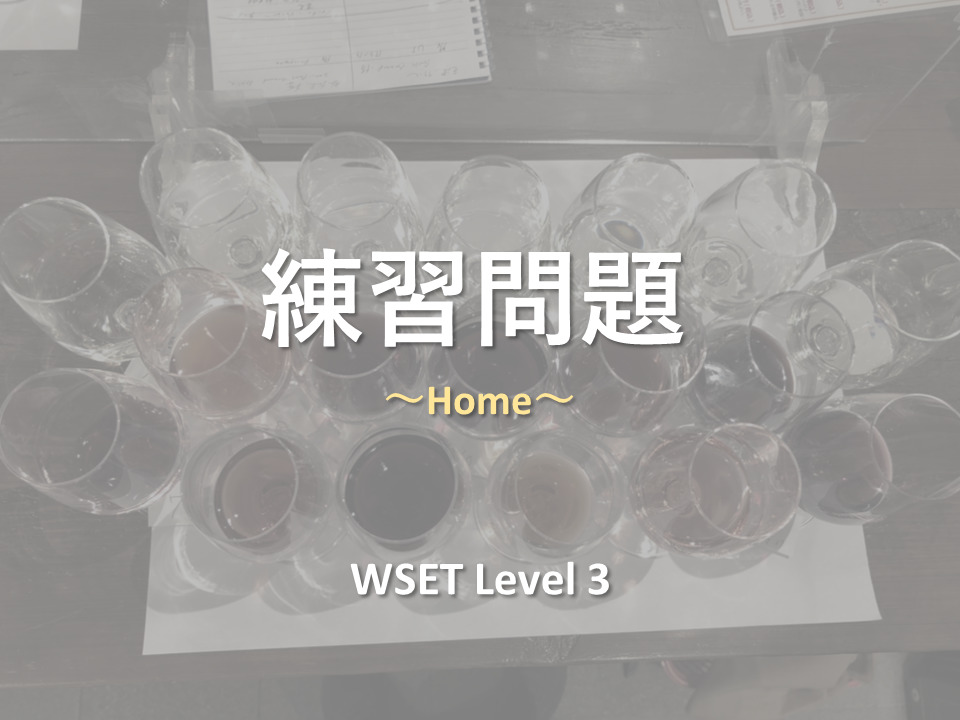 WSET Level 3 練習問題 | The Planet of Wine