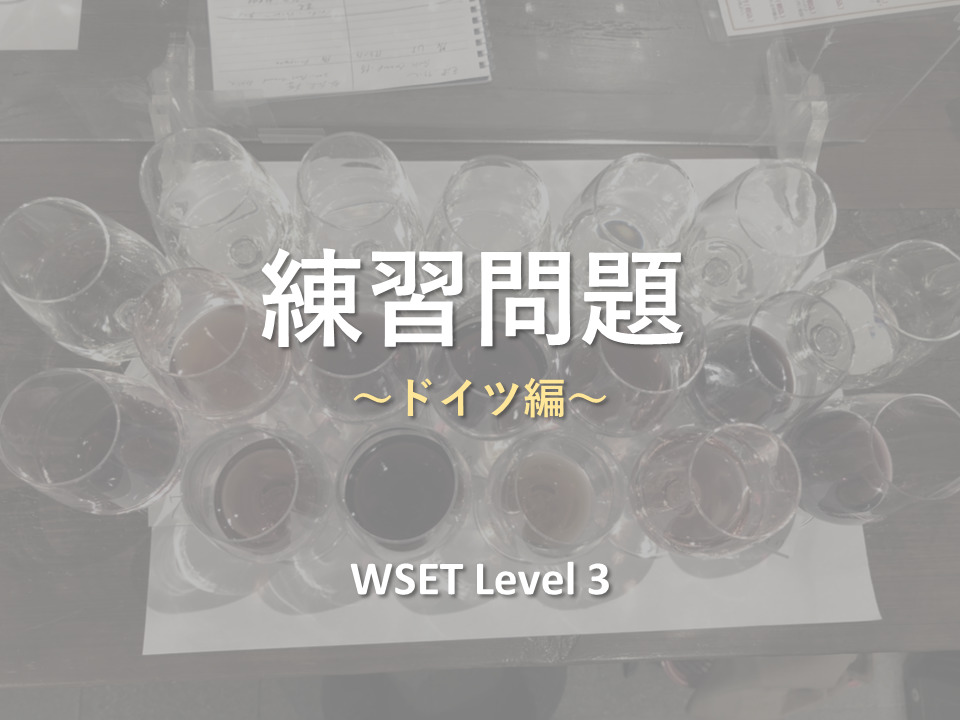 WSET Level3 練習問題(ドイツ) | The Planet of Wine WSET Level3 練習問題(ドイツ) | The Planet of Wine